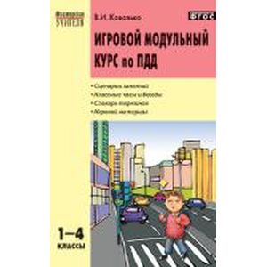 Фото Игровой модульный курс по ПДД, или школьник вышел на улицу. 1-4 классы. ФГОС