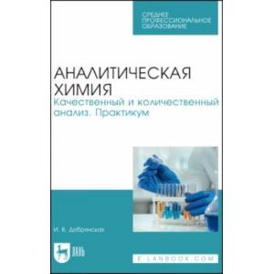 Фото Аналитическая химия. Качественный и количественный анализ. Практикум