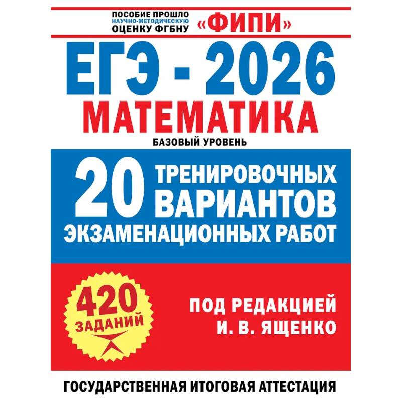 Фото ЕГЭ-2026. Математика. 20 тренировочных вариантов экзаменационных работ. 420 заданий. Базовый уровень