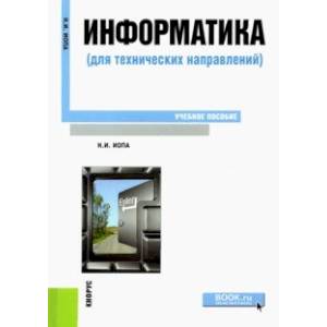 Фото Информатика (для технических направлений). Учебное пособие