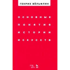 Фото Основные понятия истории искусств. Учебное пособие