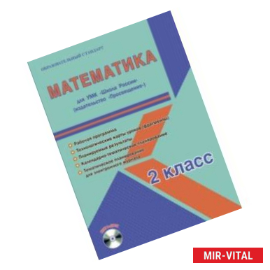 Фото Математика. 2 класс. Рабочая программа для УМК 'Школа России'. (+CD)