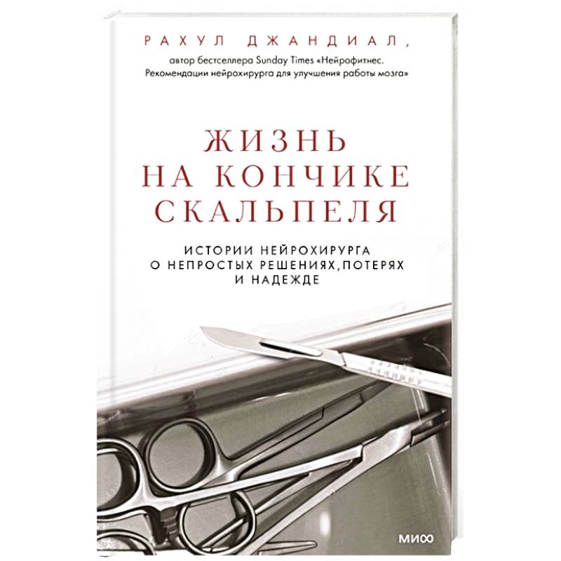 Фото Жизнь на кончике скальпеля. Истории нейрохирурга о непростых решениях, потерях и надежде