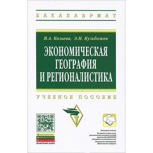 Фото Экономическая география и регионалистика