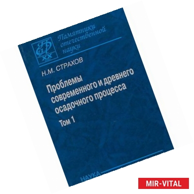 Фото Проблемы современного и древнего осадочного процесса. Том 1. Современные осадки морей и океанов