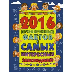 Фото 2016 проверенных фактов и самых интересных заблуждений.