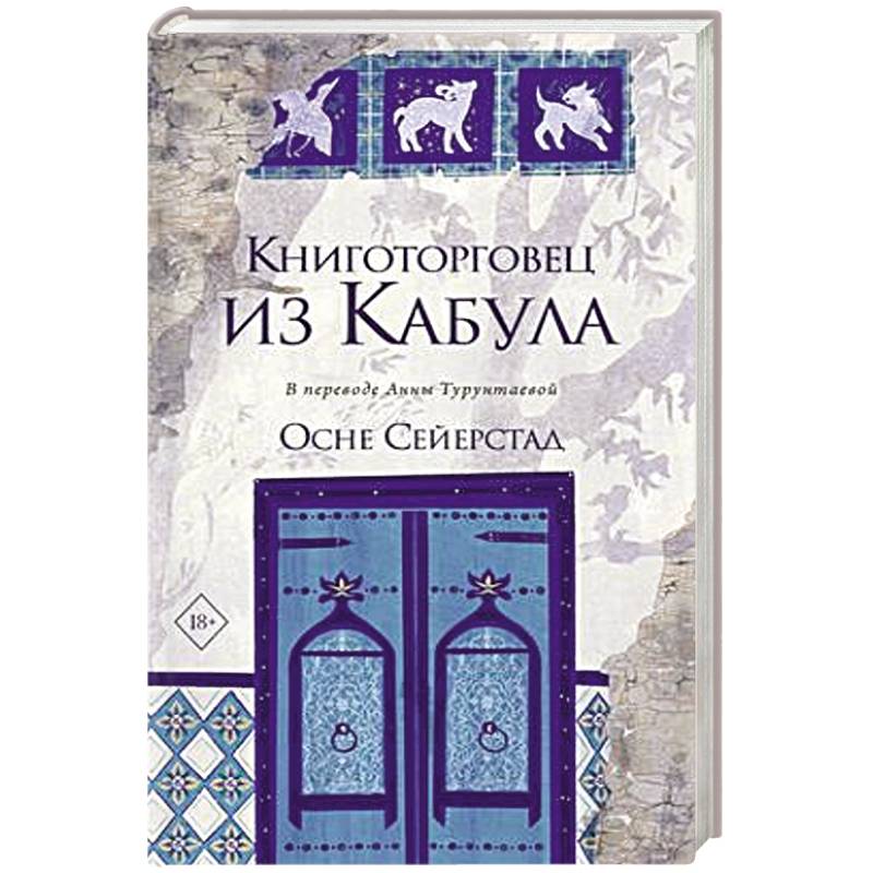 Фото Книготорговец из Кабула
