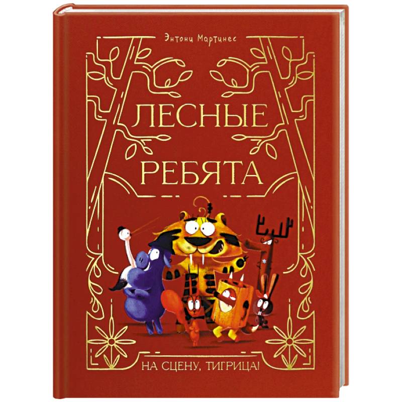 Фото Лесные ребята. На сцену, Тигрица!