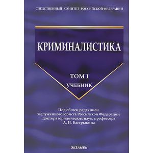 Фото Криминалистика. Учебник. Том 1