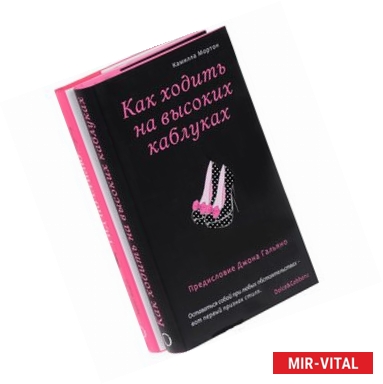 Фото Как ходить на высоких каблуках. Гид по стилю для настоящих модниц (комплект из 2 книг)