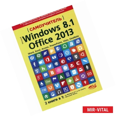 Фото Самоучитель Windows 8.1 + Office 2013
