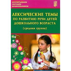 Фото Лексические темы по развитию речи дошкольников. Средняя группа
