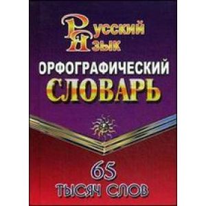 Фото Русский язык. Орфографический словарь. 65 тысяч слов