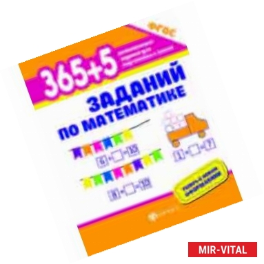 Фото 365+5 заданий по математике. ФГОС