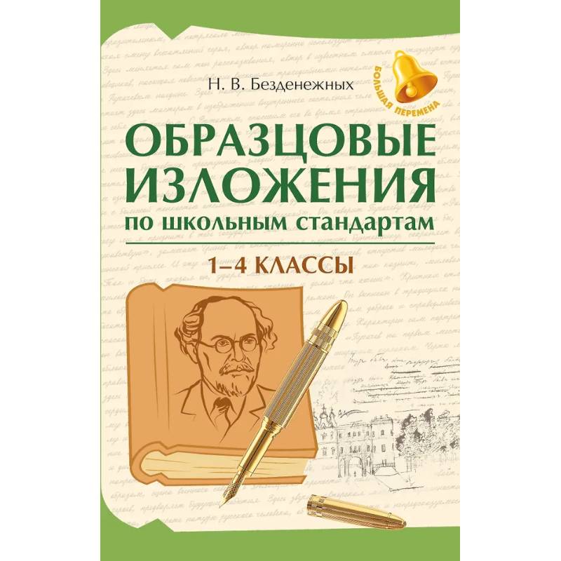 Фото Образцовые изложения по школьным стандартам: 1-4 кл