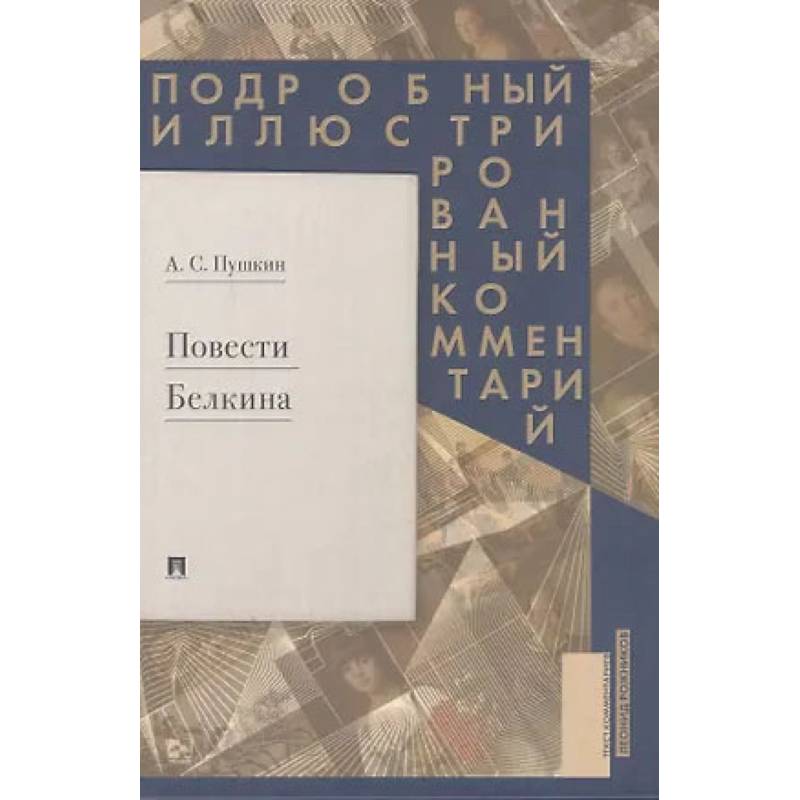 Фото Повесть Белкина.Подробный иллюстрированный комментарий