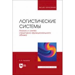 Фото Логистические системы. Анализ и синтез структурно-функционального облика. Учебное пособие