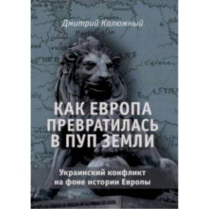 Фото Как Европа превратилась в пуп земли. Украинский конфликт на фоне истории Европы