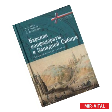 Фото Барские конфедераты в Западной Сибири:биографический словарь
