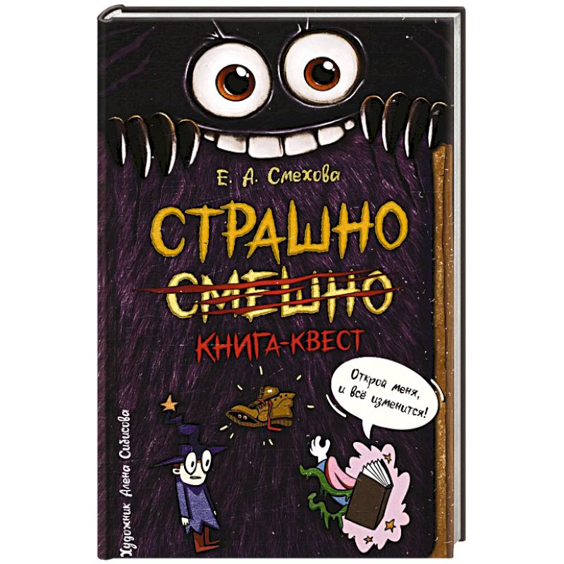 Фото Страшно. Смешно. Книга-квест