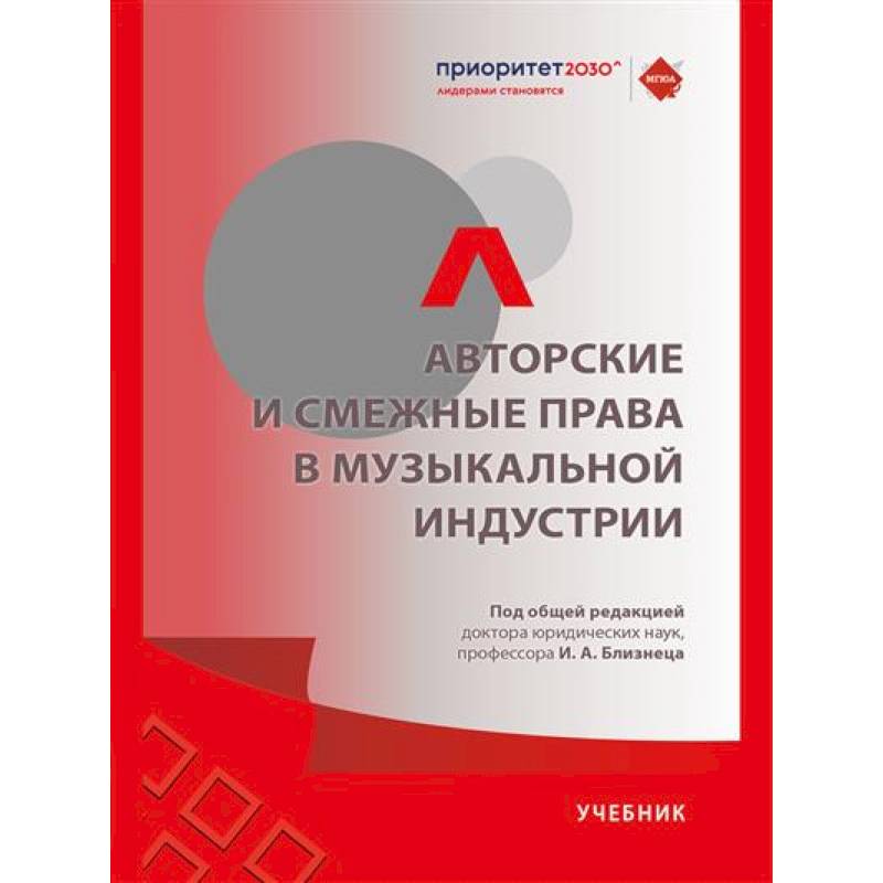 Фото Авторские и смежные права в музыкальной индустрии.Учебник