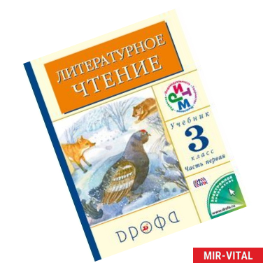 Фото Литературное чтение. 3 класс. Учебник. В 2-х частях. Часть 1. РИТМ. ФГОС