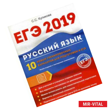 Фото ЕГЭ 2019. Русский язык. 10 новых тренировочных вариантов для подготовки к ЕГЭ