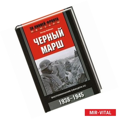 Фото Черный марш. Воспоминания офицера СС. 1938-1945