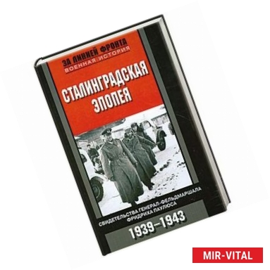 Фото Сталинградская эпопея. Свидетельства генерал-фельдмаршала Фридриха Паулюса