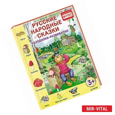 Фото Русские народные сказки. Находилки-развивалки