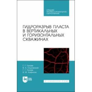 Фото Гидроразрыв пласта в вертикальных и горизонтальных скважинах. Учебное пособие для СПО