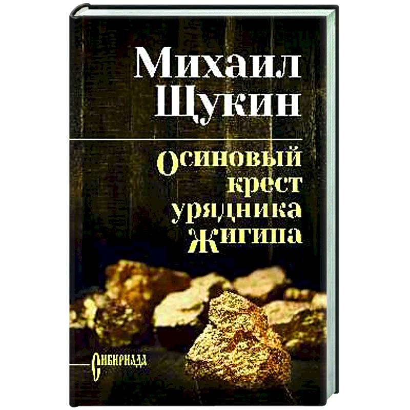 Фото Осиновый крест урядника Жигина