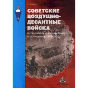 Фото Советские воздушно-десантные войска в годы войны и послевоенного возрождения. 1941–1955