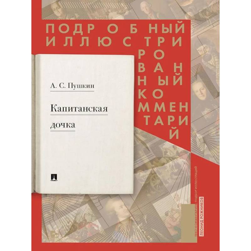 Фото Подробный иллюстрированный комментарий к роману А.С. Пушкина 'Капитанская дочка'