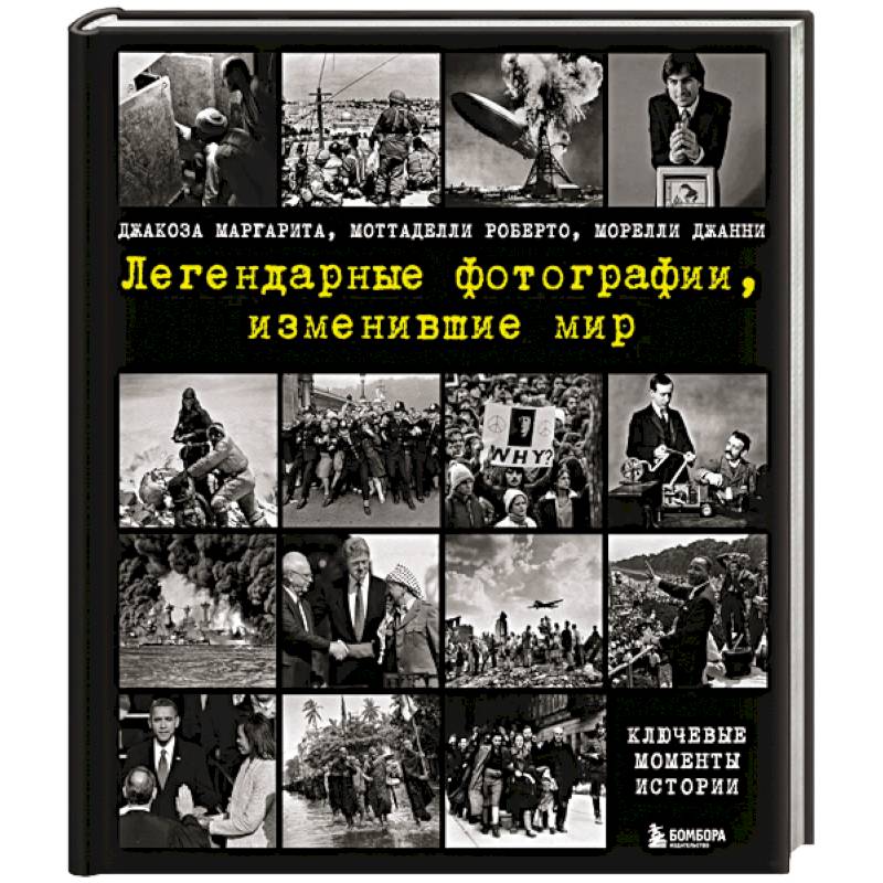 Фото Легендарные фотографии, изменившие мир
