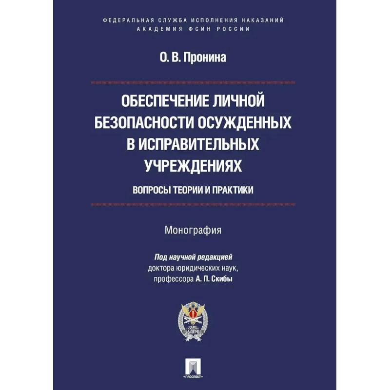 Фото Обеспечение личной безопасности осужденных в исправит.учреждениях:вопросы теории и практики