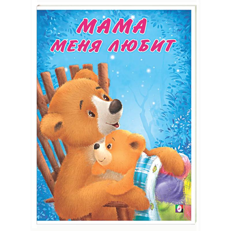 Фото Мама меня любит