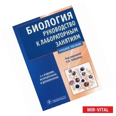 Фото Биология. Руководство к лабораторным занятиям