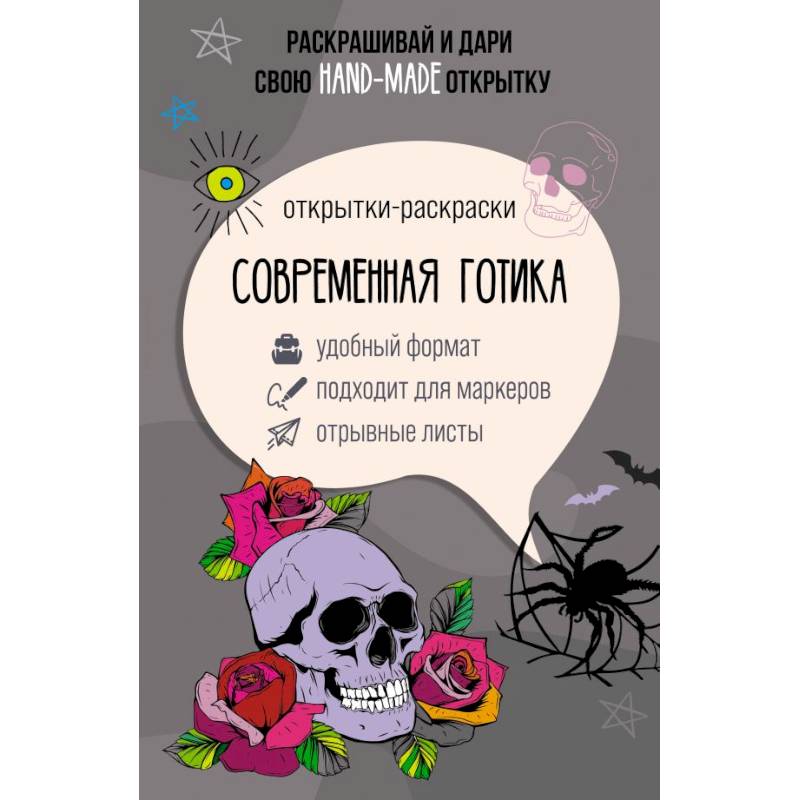 Фото Современная готика. Открытка-раскраска