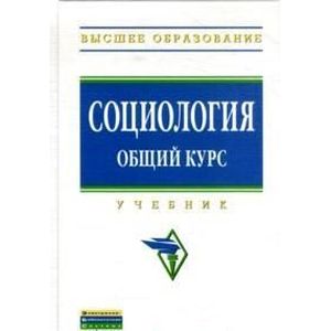 Фото Социология. Общий курс: Учебник.