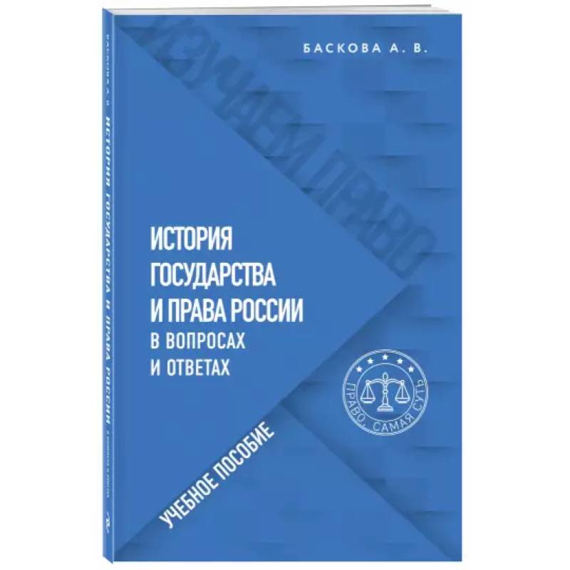 Фото История государства и права России в вопросах и ответах. Учебное пособие