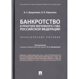 Фото Банкротство в практике Верховного Суда Российской Федерации. Практическое пособие
