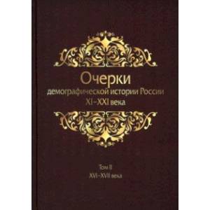 Фото Очерки демографической истории России. XI-XXI в. В 7 томах. Том 2