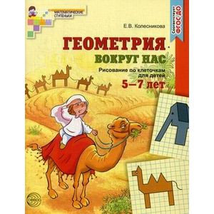 Фото Геометрия вокруг нас. Рисование по клеточкам для детей 5-7 лет