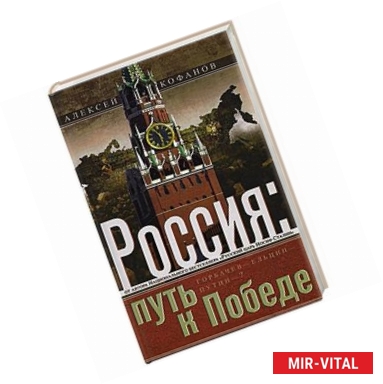 Фото Россия: путь к Победе. Горбачев-Ельцин-Путин?