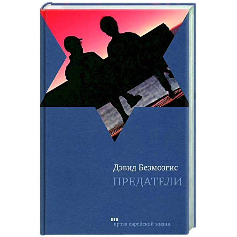 Фото Предатели