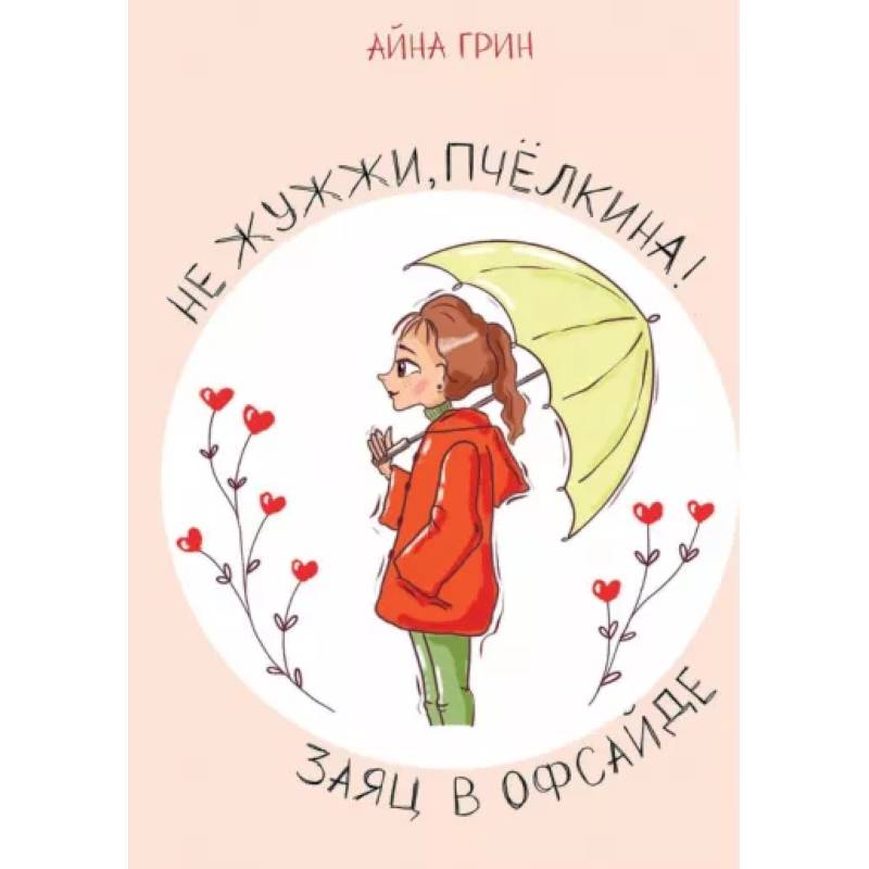 Фото Не жужжи, Пчелкина! Заяц в офсайде