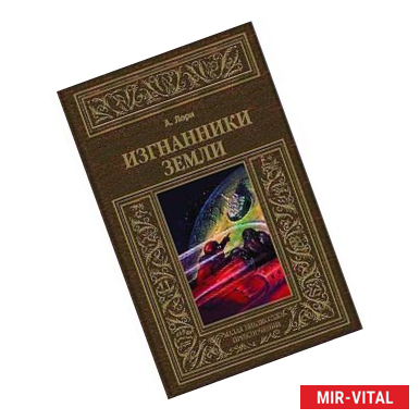 Фото Изгнанники Земли