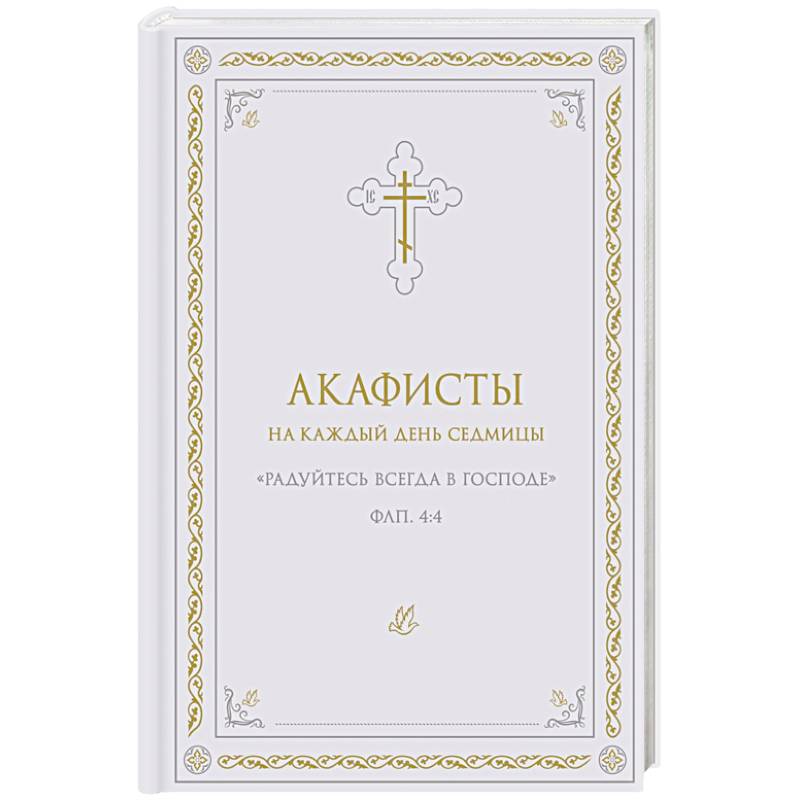 Фото Акафисты на каждый день седмицы (белый)