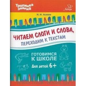 Фото Читаем слоги и слова, переходим к текстам